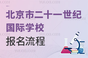 北京市二十一世紀國際學校報名流程