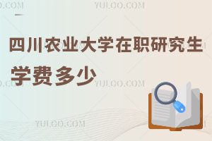 四川農業大學在職研究生學費多少