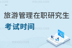 旅游管理在職研究生考試時間