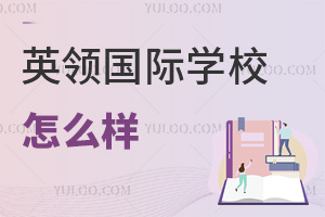 英領國際學校怎么樣