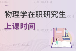 物理學在職研究生上課時間