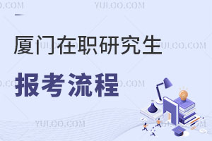 廈門在職研究生報考流程