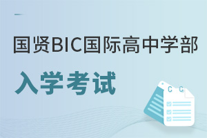 國賢BIC國際高中學(xué)部入學(xué)考試