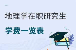 地理學(xué)在職研究生學(xué)費一覽表