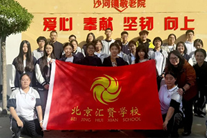 北京市匯賢學校高中部組織首屆學生會啟航暨敬老行動！