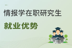 情報學在職研究生就業(yè)優(yōu)勢