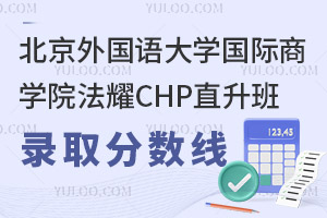 北京外國語大學國際商學院法耀CHP直升班錄取分數線