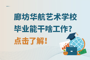廊坊華航藝術學校畢業能干啥工作?點擊了解！