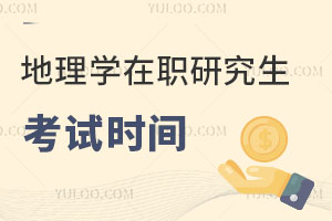 地理學(xué)在職研究生考試時間