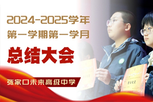 張家口未來學校高中階段開展總結大會：筑夢揚帆，奮楫前行