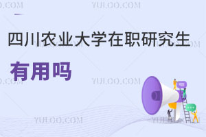 四川農(nóng)業(yè)大學(xué)在職研究生有用嗎