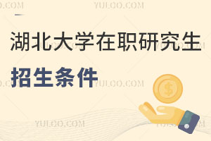 湖北大學在職研究生招生條件