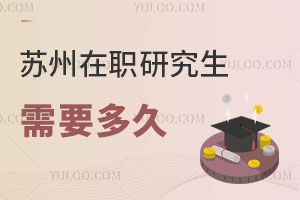 蘇州在職研究生需要多久
