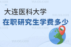 大連醫(yī)科大學(xué)在職研究生學(xué)費(fèi)多少