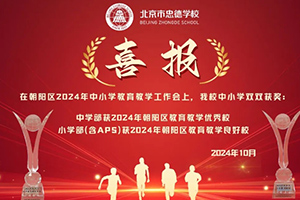喜報！北京市忠德學校又獲獎了！來看看學校所獲獎項