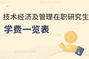 技術經濟及管理在職研究生學費一覽表