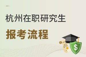 杭州在職研究生報(bào)考流程