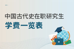中國(guó)古代史在職研究生學(xué)費(fèi)一覽表