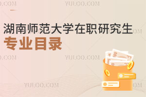 湖南師范大學在職研究生專業目錄