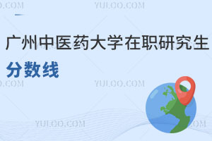 廣州中醫藥大學在職研究生分數線