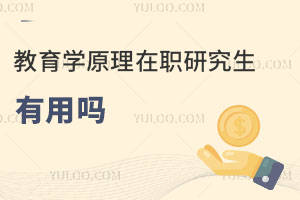 教育學原理在職研究生有用嗎