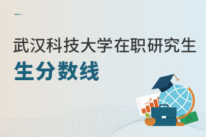 武漢科技大學在職研究生分數線