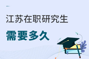 江蘇在職研究生需要多久