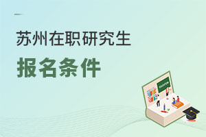 蘇州在職研究生報名條件