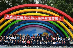 北京市忠德學校第八屆體育運動會盛大開幕：多元方陣展風采，精彩賽事促團結