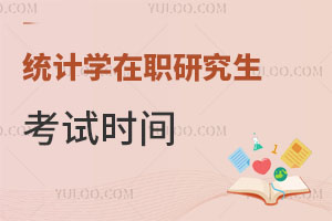 統(tǒng)計(jì)學(xué)在職研究生考試時(shí)間