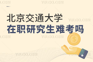 北京交通大學(xué)在職研究生難考嗎