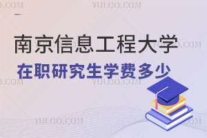 南京信息工程大學在職研究生學費多少