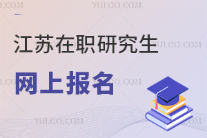 江蘇在職研究生網上報名