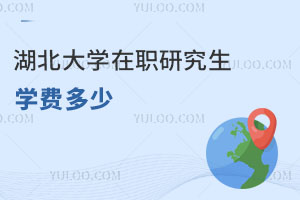 湖北大學在職研究生學費多少