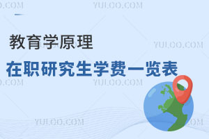 教育學原理在職研究生學費一覽表