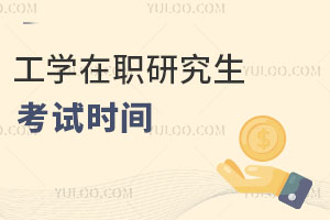 工學(xué)在職研究生考試時(shí)間