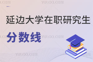 延邊大學(xué)在職研究生分?jǐn)?shù)線