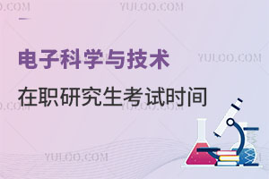 電子科學(xué)與技術(shù)在職研究生考試時間?