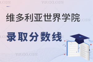 六力學校維多利亞預備課程中心錄取分數線