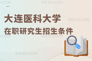 大連醫科大學在職研究生招生條件