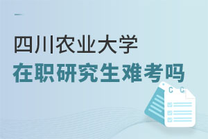四川農業大學在職研究生難考嗎