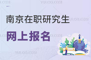 南京在職研究生網上報名