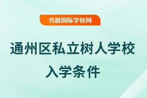 北京市通州區私立樹人學校入學條件