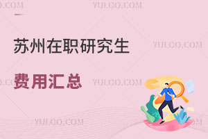 蘇州在職研究生費(fèi)用匯總