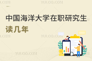 中國海洋大學在職研究生讀幾年