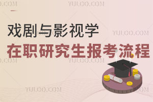 戲劇與影視學在職研究生報考流程