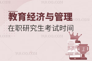 教育經(jīng)濟(jì)與管理在職研究生考試時(shí)間