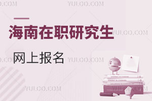 海南在職研究生網(wǎng)上報名