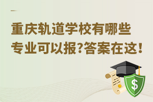 重慶軌道學校有哪些專業可以報?答案在這！