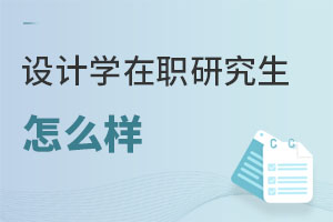 設計學在職研究生怎么樣